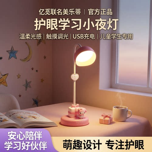 亿觅联名美乐蒂小夜灯台灯卧室床头灯护眼学习专用凯蒂猫新款触摸台式宿舍书桌充电式儿童学生usb阅读睡眠灯