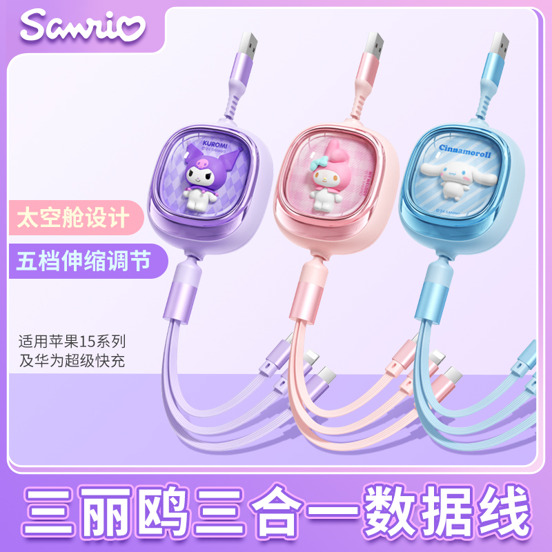 三丽鸥库洛米三合一充电线帕恰狗数据线美乐蒂快充线一拖三玉桂狗适用苹果iPhone15手机ipad充电器线14pro