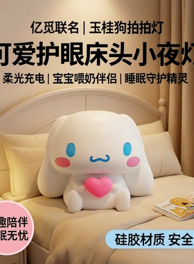 亿觅联名玉桂狗拍拍灯睡眠灯大耳狗硅胶创意礼物usb灯卧室宝宝喂奶床头灯可爱护眼床头小夜灯柔光充电