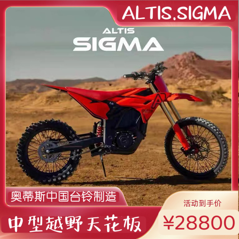 美国奥蒂斯altis sigma台铃制造中型电动越野摩托车