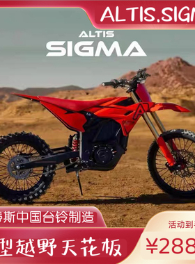 美国奥蒂斯altis sigma台铃制造中型电动越野摩托车