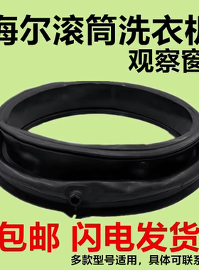 海尔滚筒洗衣机EG10012B939GU1门封XQG100-BX1228A门密封圈橡胶圈