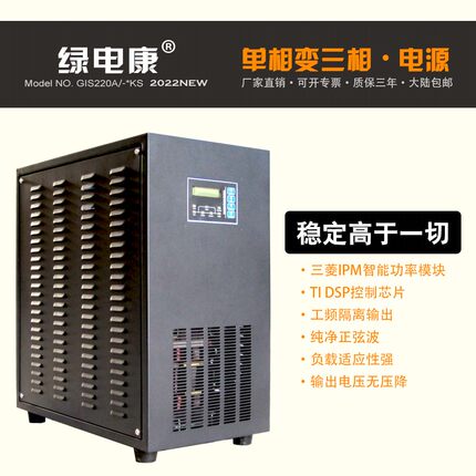 绿电康纯正弦波单相变三相逆变转换升压器220V变380V相位角120度
