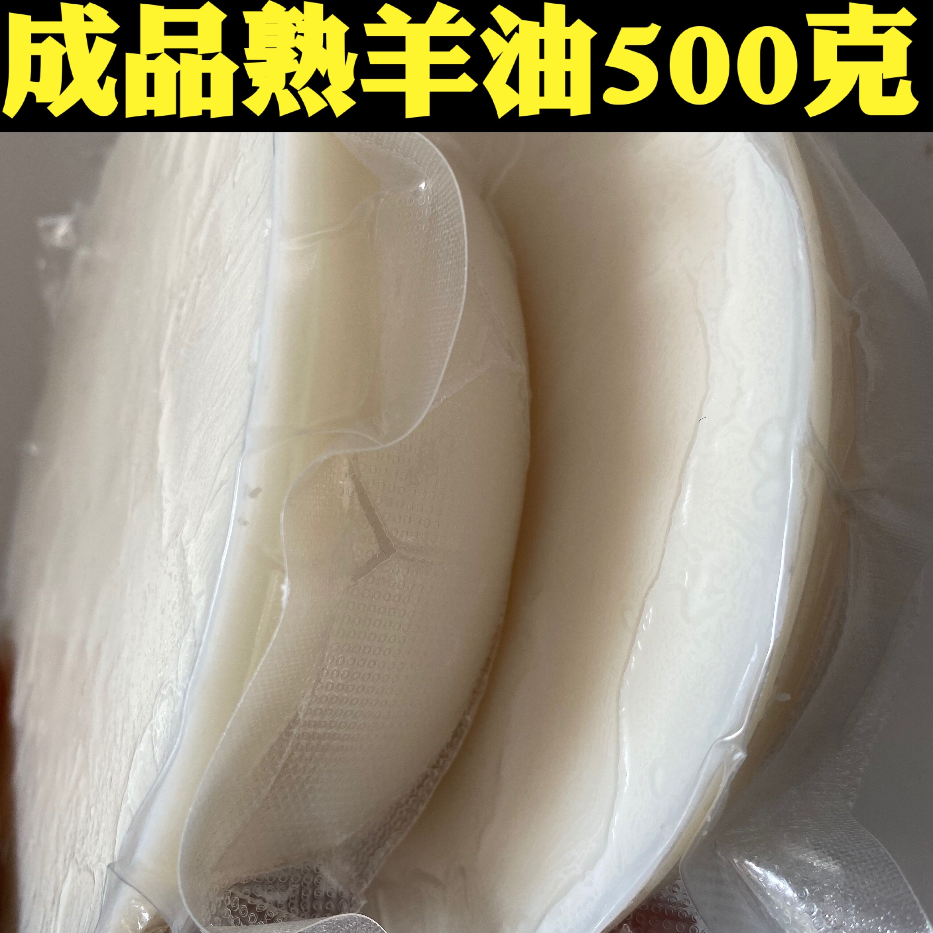 纯羊油钓鱼用熟山羊板油500克包邮