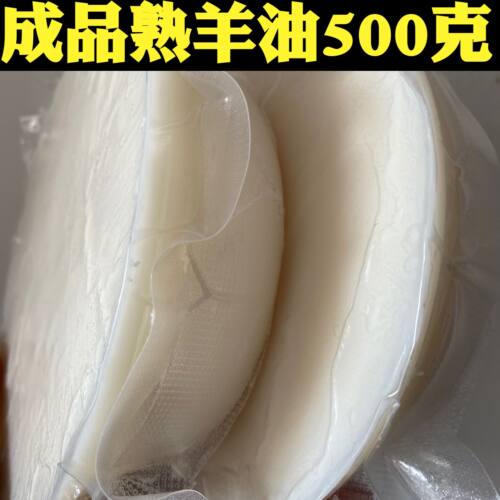 纯羊油熟山羊板油500克包邮 商用羊油