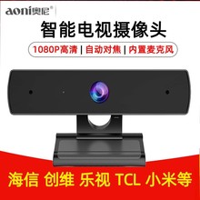 奥尼C31家用高清摄像头1080P电脑乐视海信创维TCL智能电视频通话