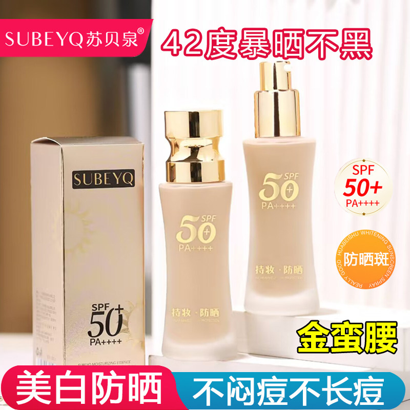 苏贝泉金蛮腰美白防晒粉底液清爽不油腻遮瑕控油脸部不假白防晒霜