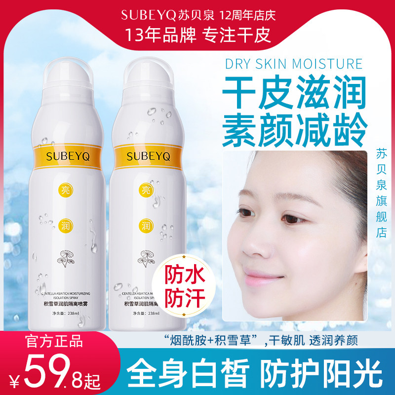 苏贝泉蛋喷喷隔离喷雾抹擦脖子全身保湿霜身体乳液防水防汗男女