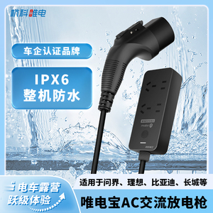 新能源汽车IPX6防水放电枪唯电宝AC比亚迪问界小米理想极氪外放电