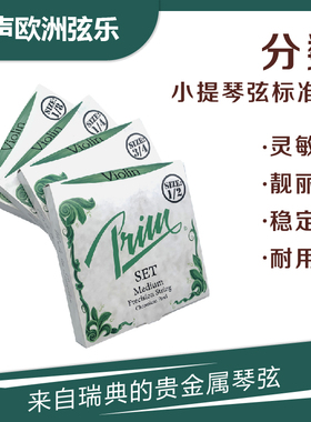 瑞典 PRIM 儿童小提琴弦 分数套弦 3/4 1/2 1/4 1/8 分数弦单弦