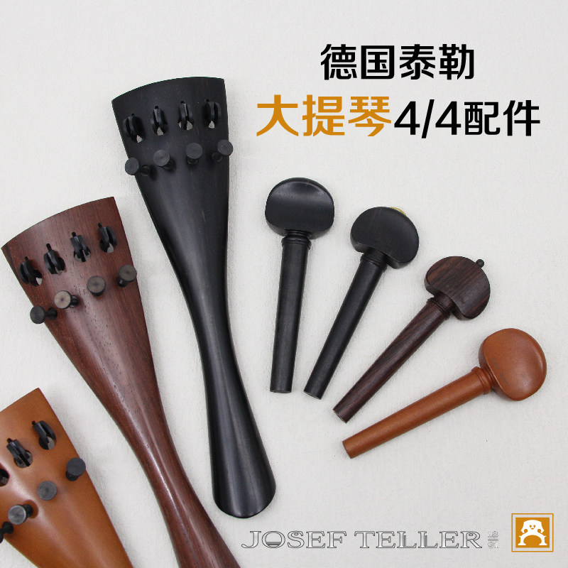 德国泰勒Teller大提琴配件乌木玫瑰木黄杨木拉弦板 弦轴