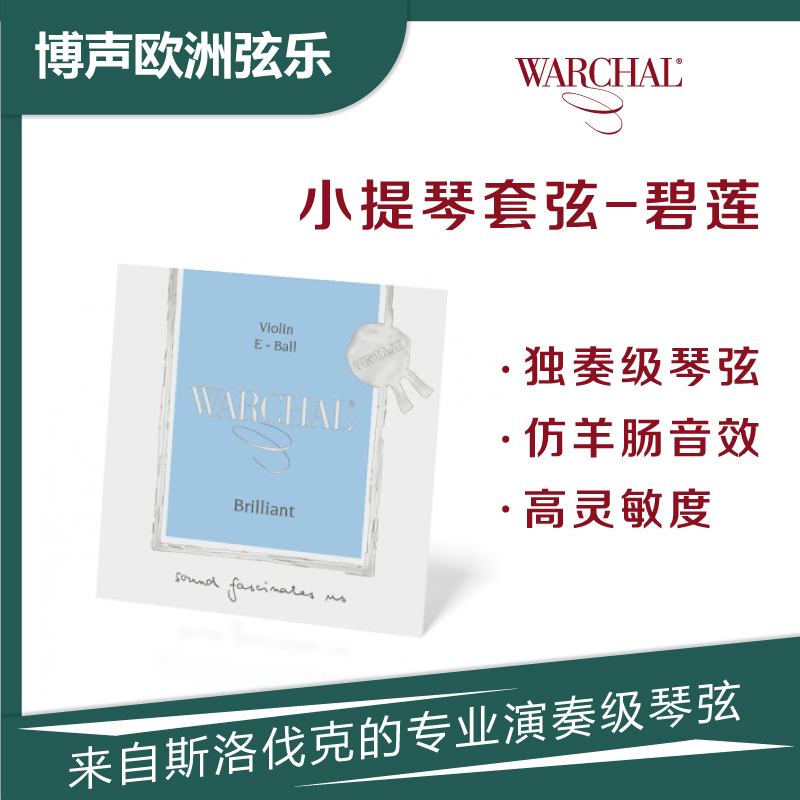 WARCHAL小提琴尼龙弦碧莲仿羊肠