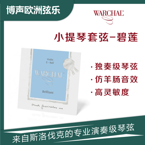 WARCHAL小提琴尼龙弦碧莲仿羊肠