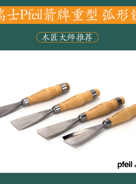 原装进口瑞士Pfeil箭牌重型凿弧形铲木工雕刻凿宽度50-60mm