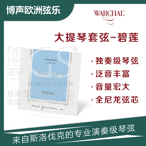 WARCHAL大提琴碧莲套弦羊肠音效