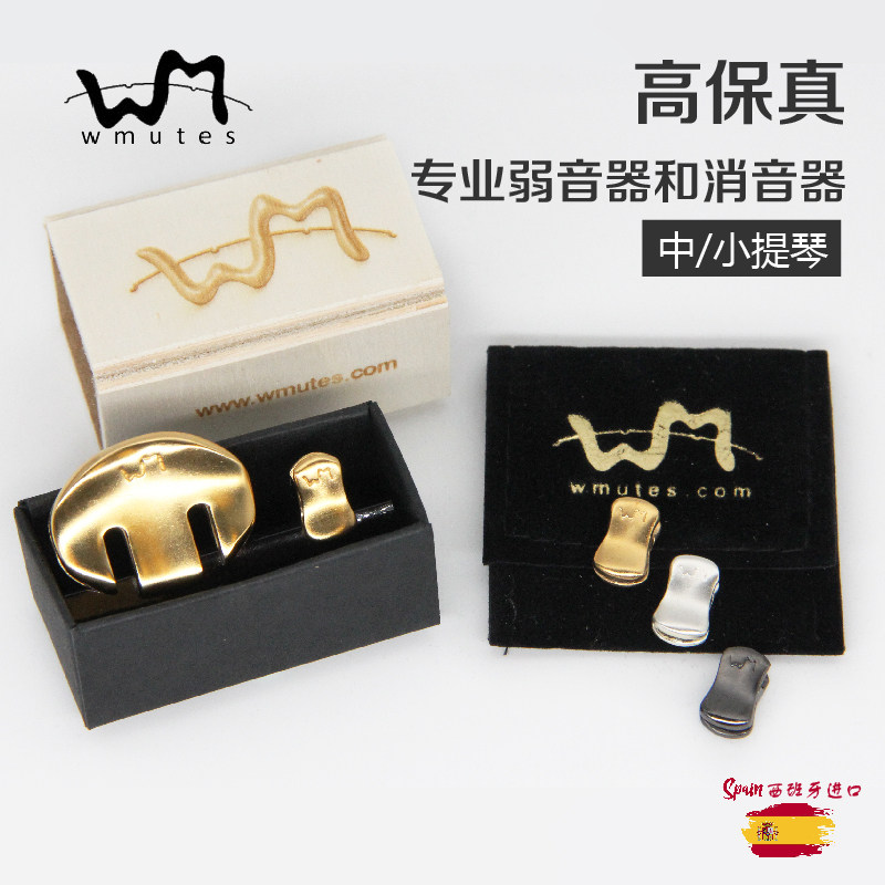 西班牙原装进口WMutes高保真中/小提琴专业弱音器 消音器 降音器