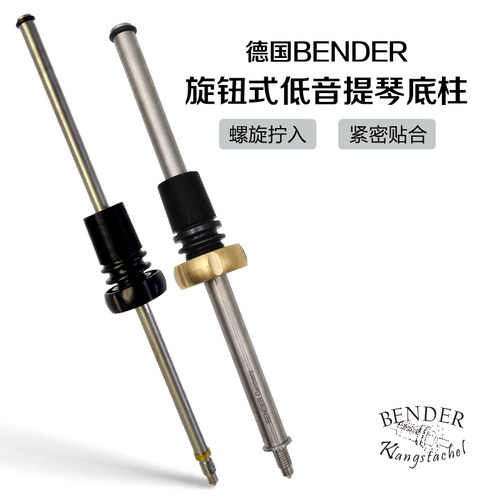 德国进口Bender低音提琴底柱