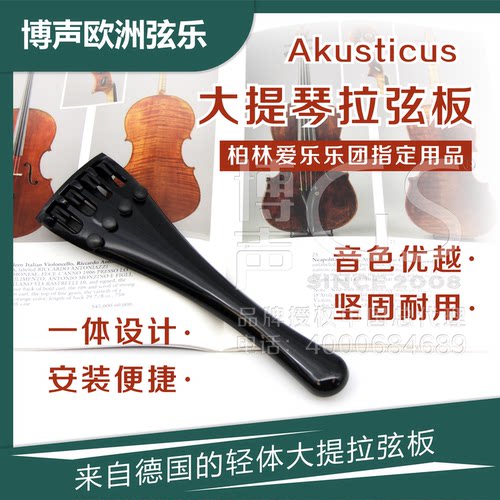Akusticus大提琴一体式拉弦板