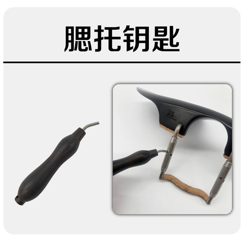 中/小提琴腮托钥匙 乌木钛合金材质