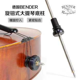 德国进口BENDER大提琴底柱旋钮式全金属螺纹椎体钛合金碳纤维底柱