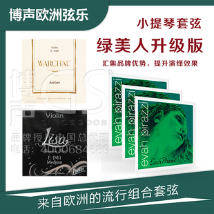 德国PIRASTRO evah pirazzi小提琴套弦螺旋E绿美人套弦