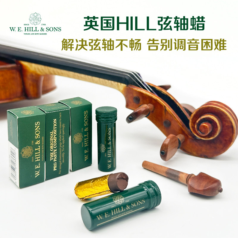 英国 W E HILL 轴蜡 提琴弦轴蜡 提琴旋钮润滑 防滑 弦轴润滑蜡