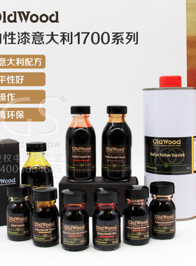 OldWood意大利油性漆乐器漆