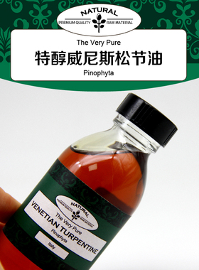 意大利进口特醇威尼斯松节油 The Very Pure Venetian Turpentine