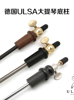 德国进口ULSA大提琴底柱乌木玫瑰木头不锈钢钛合金碳纤维尾柱撑杆