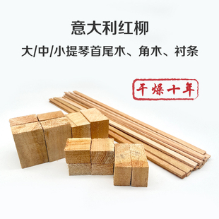 意大利特级柳木首尾木/衬条套装 - 大/中/小提琴角木衬条套装