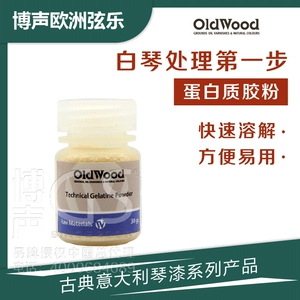 [原装进口OldWood蛋白胶粉琴板油漆前封膜白琴封底处理乐器易用漆]