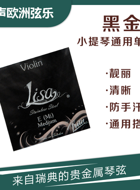 进口小提琴专业演奏E弦 4/4-1/4 E弦 瑞典PRIM Lisa-E 通用E弦