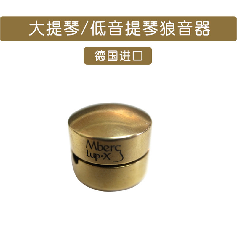 奥地利原装mberg lup-x大提琴狼音器 贝司狼音器 bass狼音器
