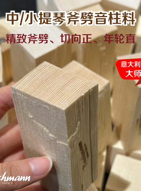 意大利巴赫曼中小提琴斧劈音柱材料 意大利云杉 大师级年轮直