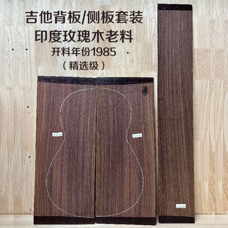 印玫老料精选级吉他背侧板套装 1985年份 - 印度玫瑰木背板侧板