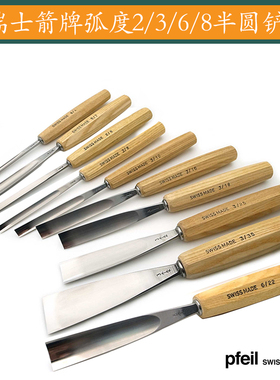 瑞士Pfeil弧形凿弧度2/3/6/8半圆铲木工凿多种规格可选木工铲