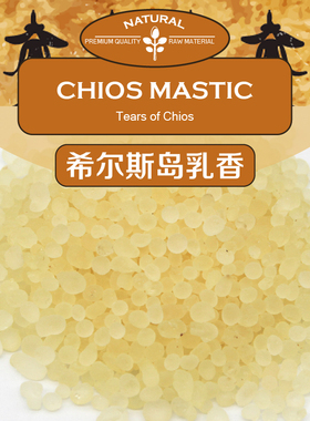 希腊希尔斯岛乳香 难得上品Mastic from Chios 天然树脂 油漆添加