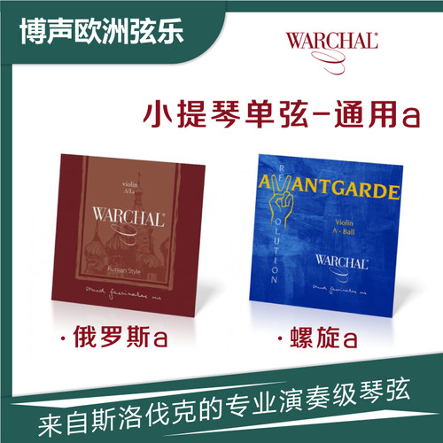 Warchal小提琴琴弦通用单弦