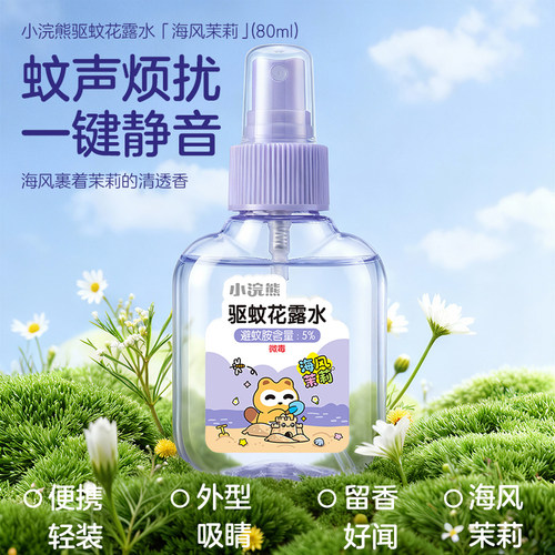 小浣熊花露水喷雾防蚊叮咬便携