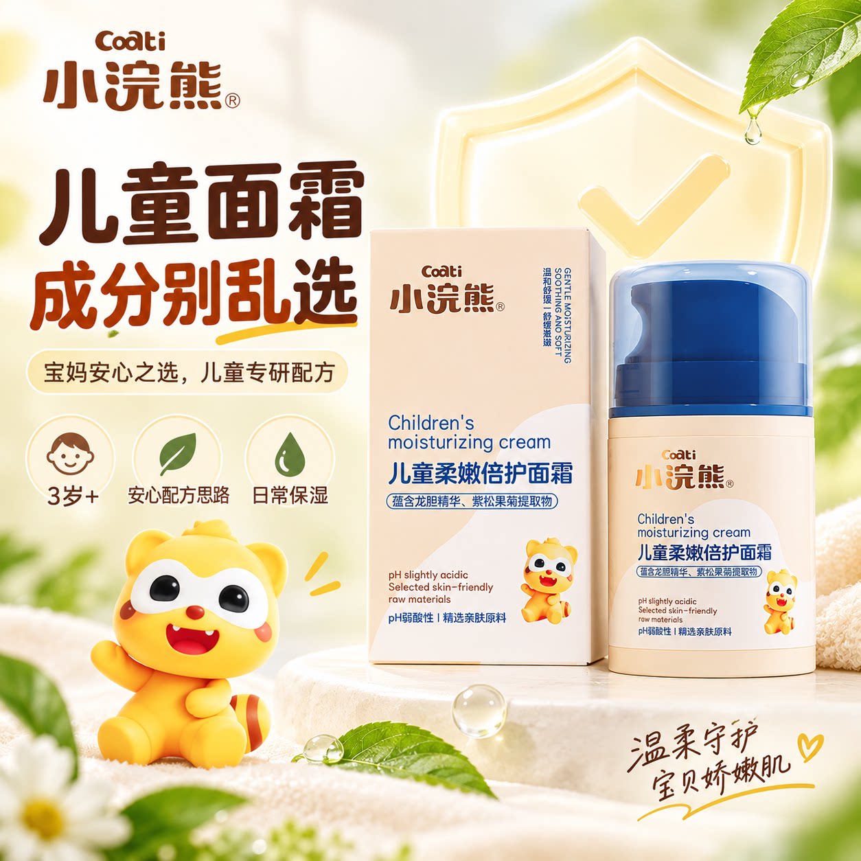 小浣熊儿童面霜50g3岁+儿童适用配方正规备案保湿宝宝擦脸霜
