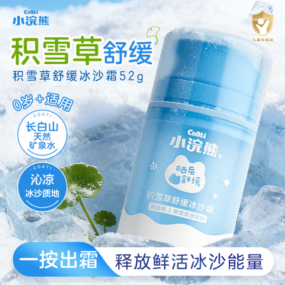 儿童清凉舒缓补水冰沙霜面霜