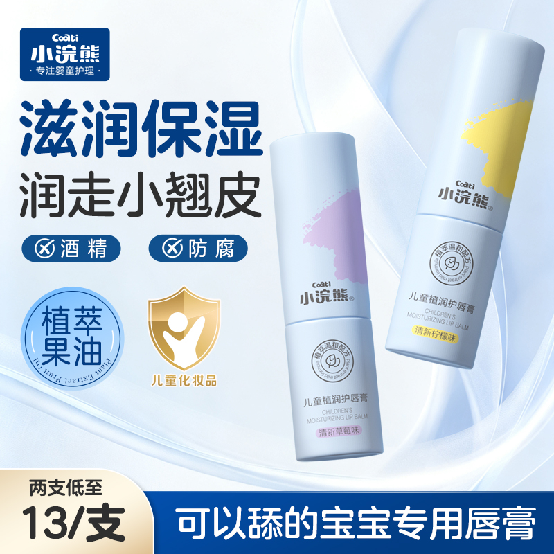 小浣熊儿童唇膏宝宝婴幼儿润唇膏男小女孩专用滋润保湿补水护唇膏