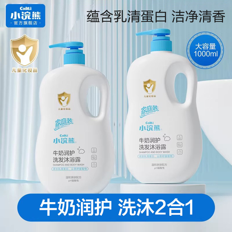 小浣熊儿童沐浴露洗发水二合一宝宝洗发沐浴专用乳液小孩男女正品