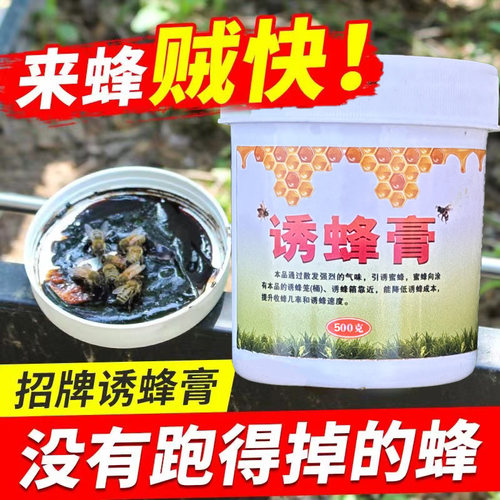 诱蜂膏神器蜂蜡神奇招蜂水