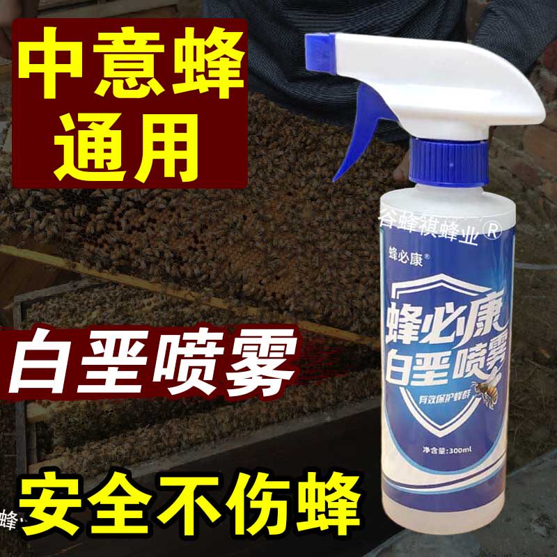 白垩一喷灵蜜蜂白垩病专用中蜂意蜂石灰病菌喷剂不伤蜂养蜂