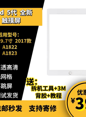 适用于苹果平板iPad 5代 2017款 触摸屏总成  A1822 A1823 触摸屏