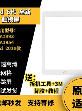 适用 2018款苹果平板 iPad 第6代 触摸外屏总成 A1893 A1954 外屏
