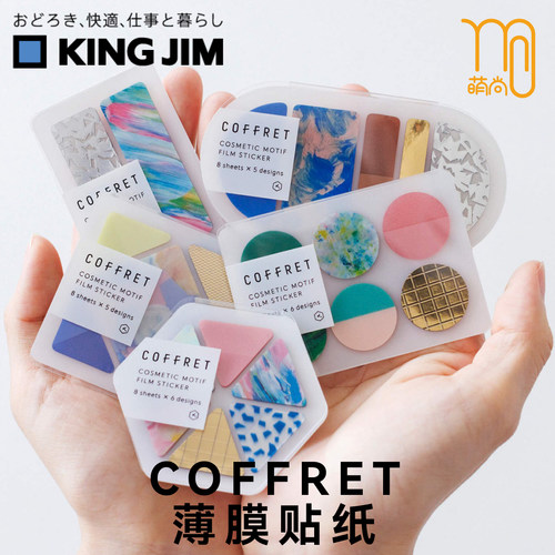 锦宫kingjim彩妆盘透明贴纸可叠