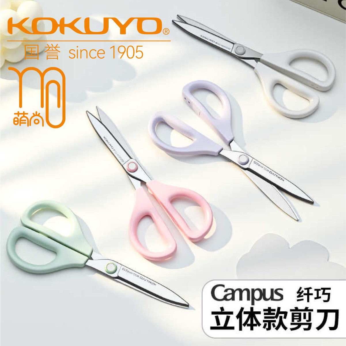 kokuyo国誉Campus纤巧立体款剪刀安全手工便携剪刀粉彩色手柄3D刃