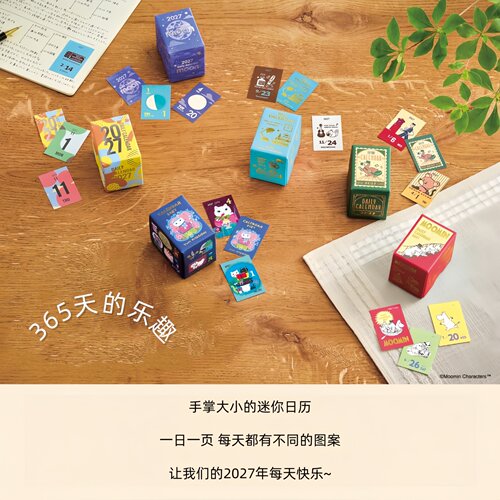 2027宇宙一日一页台历姆明现货